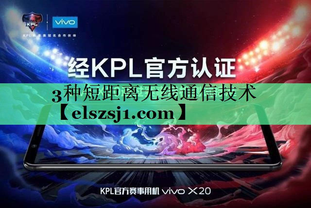 3种短距离无线通信技术 3种短距离无线通信技术