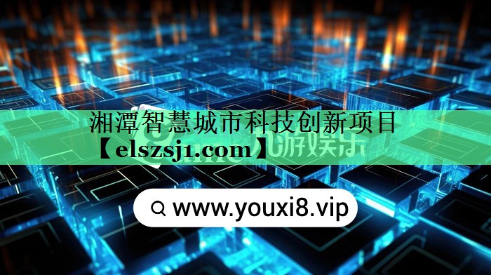 湘潭智慧城市科技创新项目 湘潭智慧城市科技创新项目