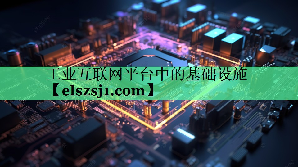 工业互联网平台中的基础设施 工业互联网平台中的基础设施