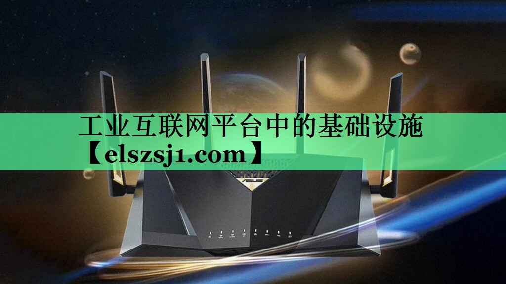 工业互联网平台中的基础设施 工业互联网平台中的基础设施