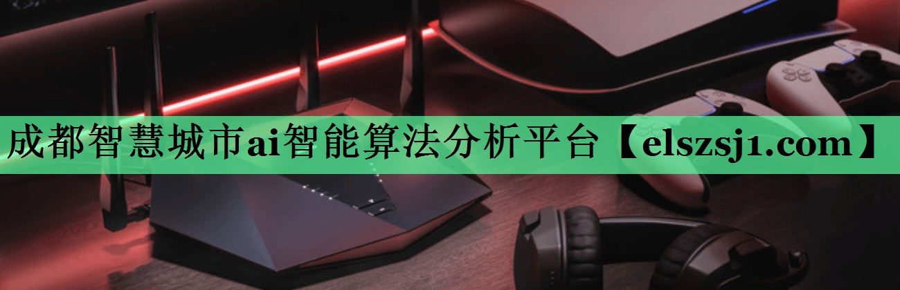 成都智慧城市ai智能算法分析平台 成都智慧城市ai智能算法分析平台