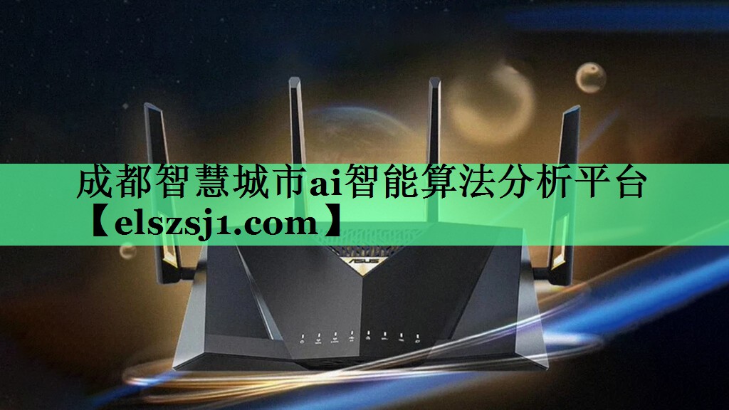 成都智慧城市ai智能算法分析平台 成都智慧城市ai智能算法分析平台