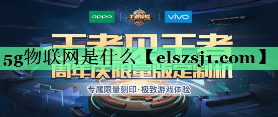 5g物联网是什么 5g物联网是什么