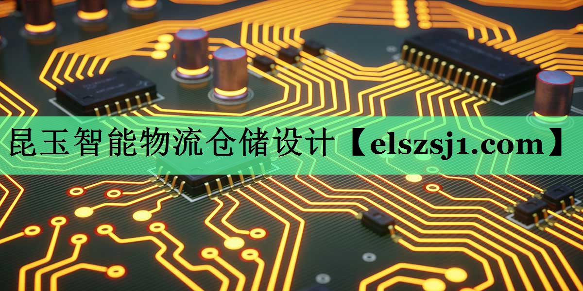 昆玉智能物流仓储设计 昆玉智能物流仓储设计