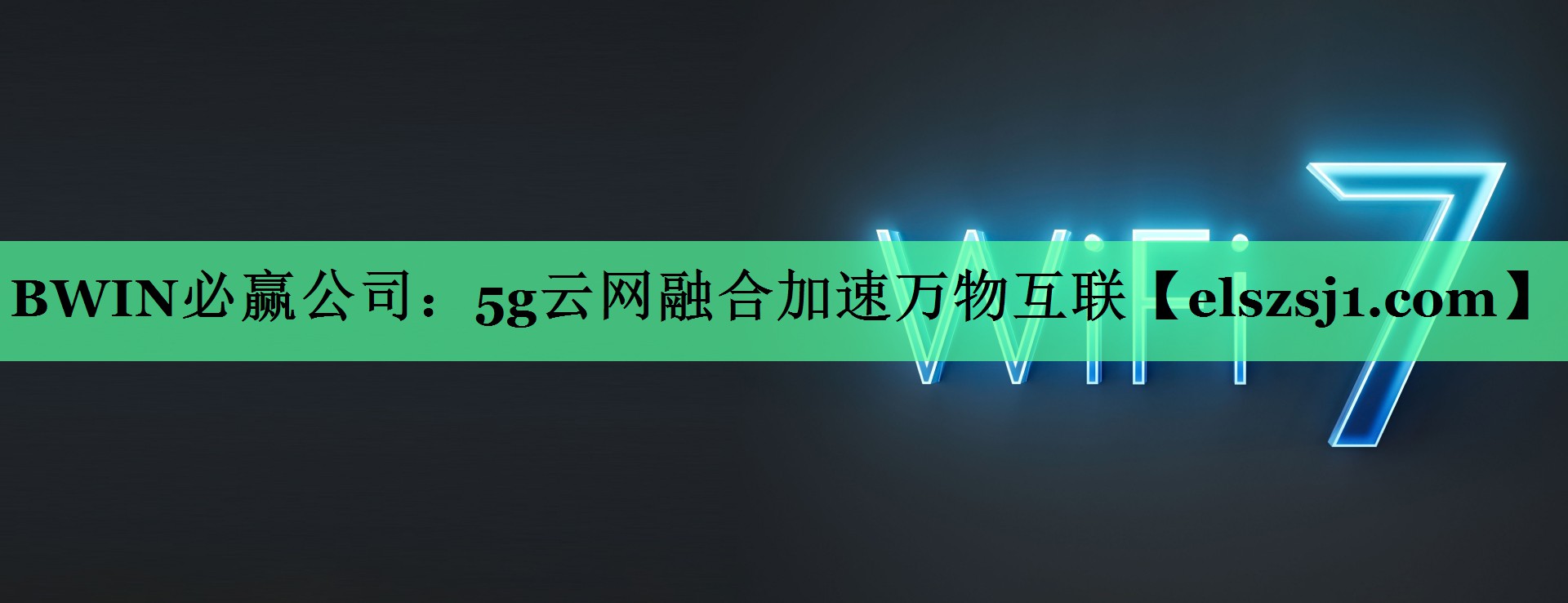 5g云网融合加速万物互联 5g云网融合加速万物互联