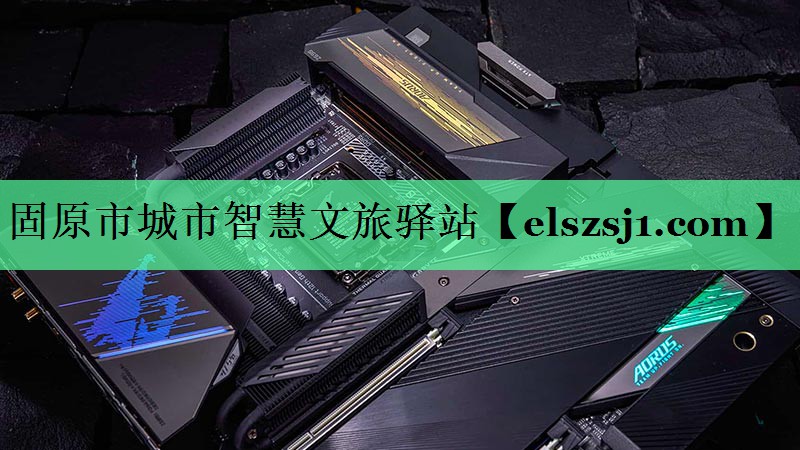 固原市城市智慧文旅驿站 固原市城市智慧文旅驿站