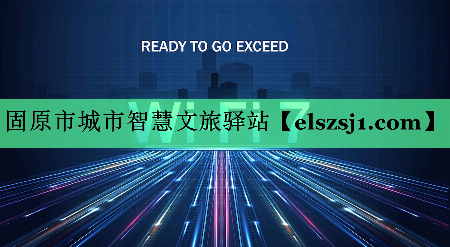 固原市城市智慧文旅驿站 固原市城市智慧文旅驿站
