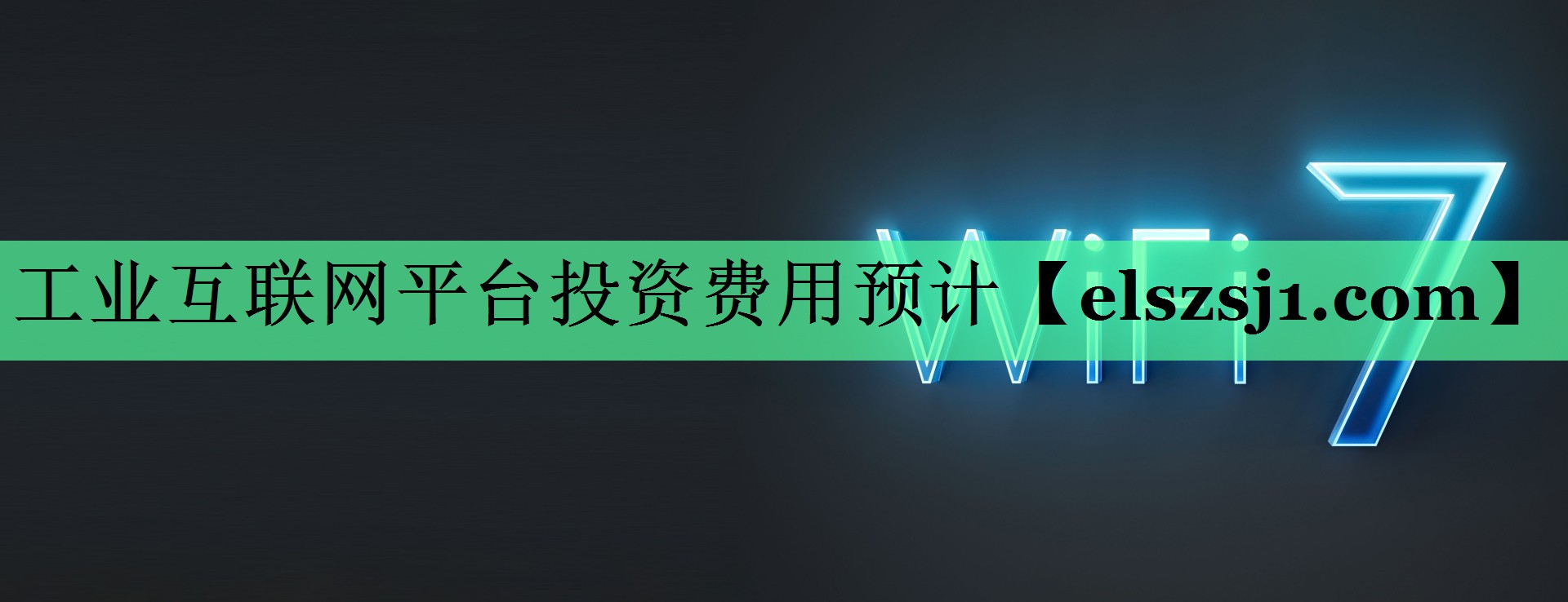 工业互联网平台投资费用预计 工业互联网平台投资费用预计