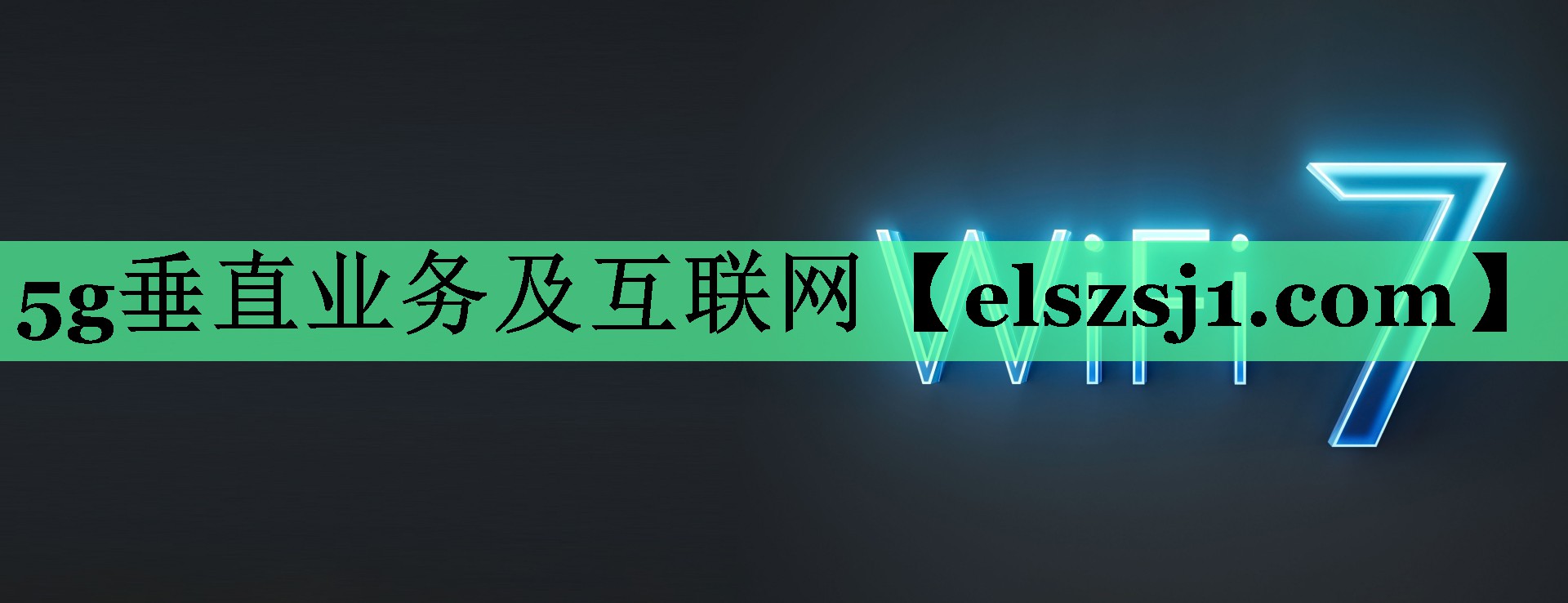 5g垂直业务及互联网 5g垂直业务及互联网