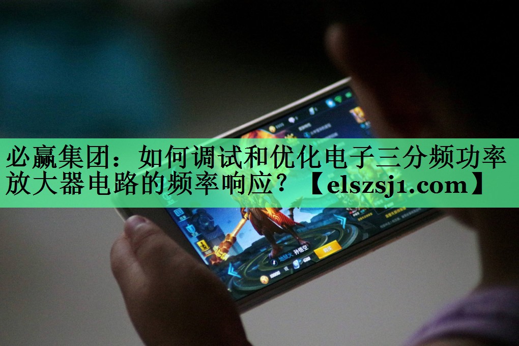 如何调试和优化电子三分频功率放大器电路的频率响应? 如何调试和优化电子三分频功率放大器电路的频率响应?