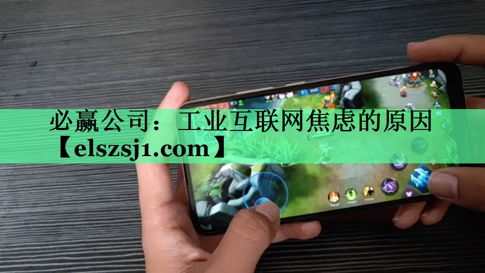 工业互联网焦虑的原因 工业互联网焦虑的原因