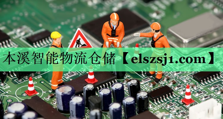 本溪智能物流仓储 本溪智能物流仓储