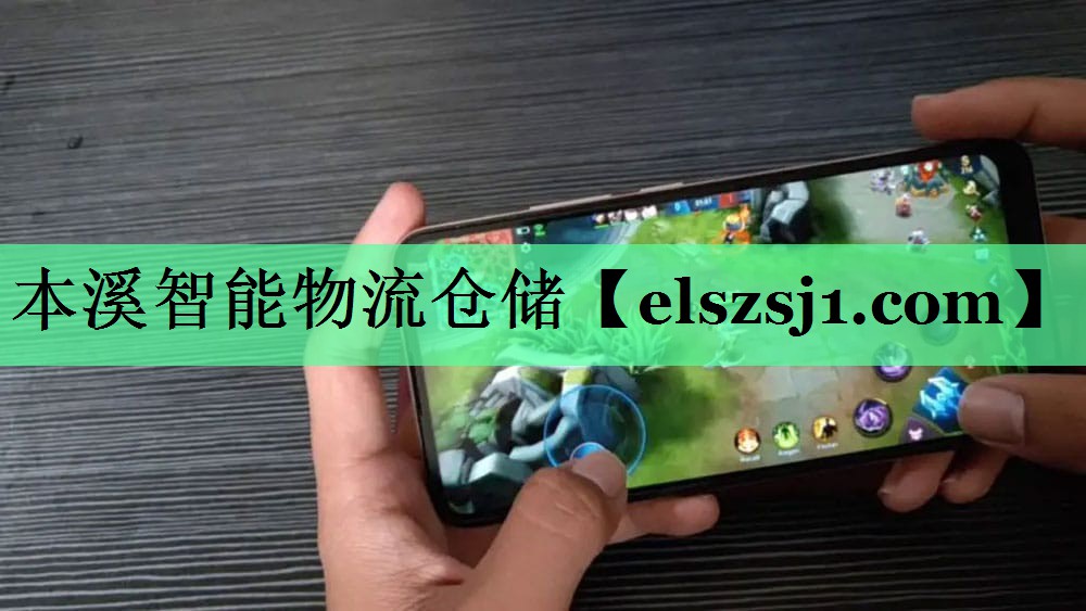 本溪智能物流仓储 本溪智能物流仓储