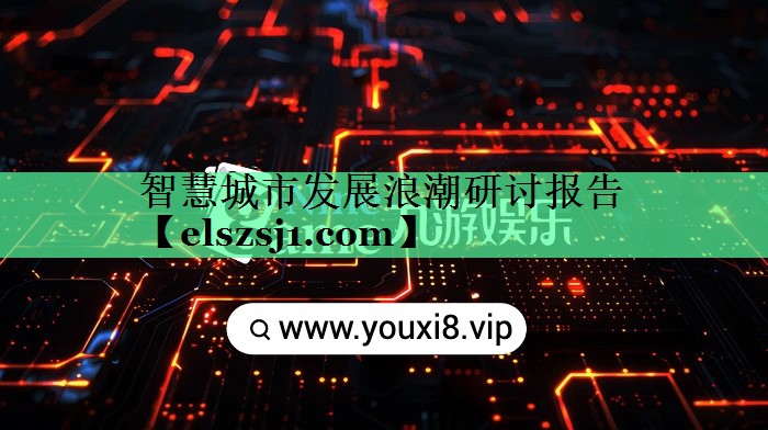智慧城市发展浪潮研讨报告 智慧城市发展浪潮研讨报告