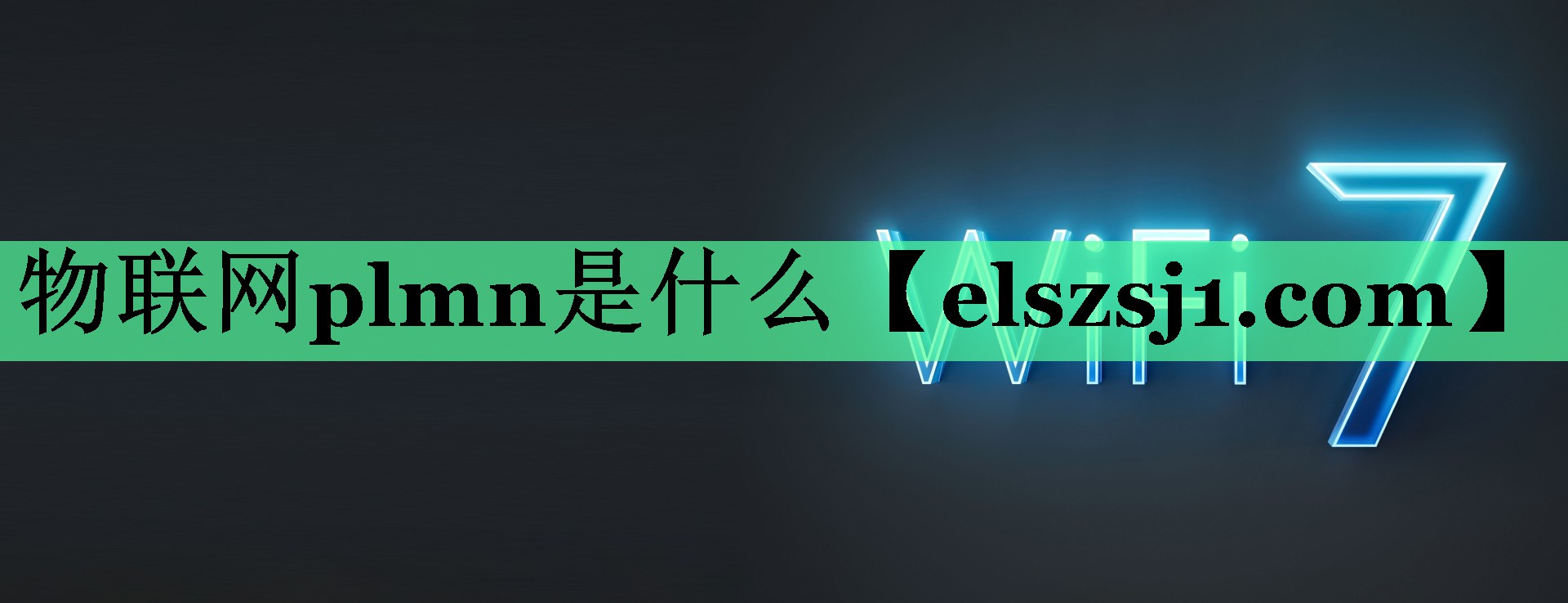 物联网plmn是什么 物联网plmn是什么