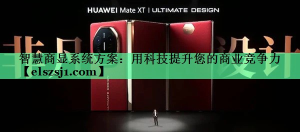 智慧商显系统方案:用科技提升您的商业竞争力 智慧商显系统方案:用科技提升您的商业竞争力