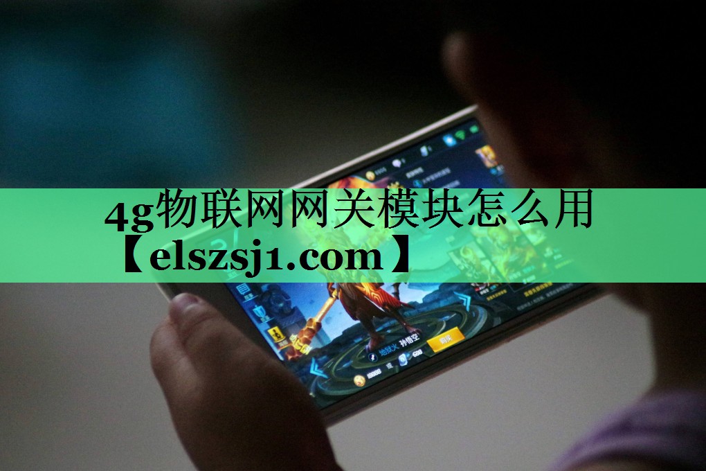 4g物联网网关模块怎么用 4g物联网网关模块怎么用