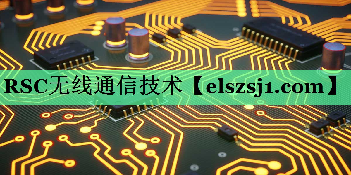 RSC无线通信技术 RSC无线通信技术