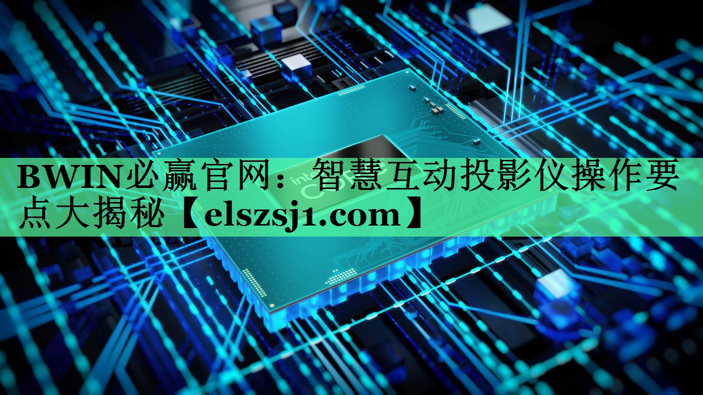 智慧互动投影仪操作要点大揭秘 智慧互动投影仪操作要点大揭秘