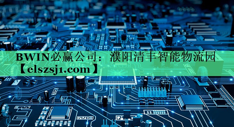 濮阳清丰智能物流园 濮阳清丰智能物流园