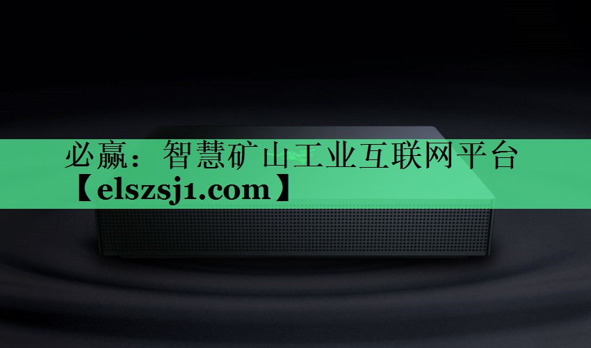 智慧矿山工业互联网平台 智慧矿山工业互联网平台