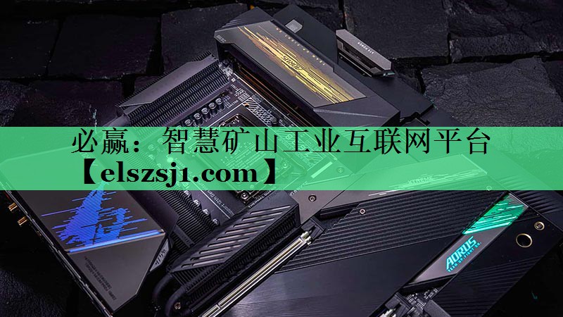智慧矿山工业互联网平台 智慧矿山工业互联网平台