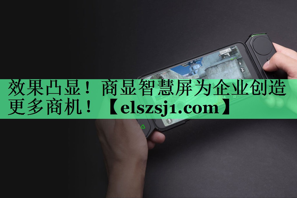 效果凸显!商显智慧屏为企业创造更多商机! 效果凸显!商显智慧屏为企业创造更多商机!
