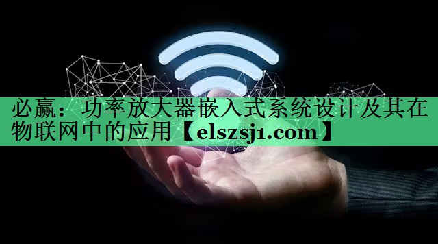 功率放大器嵌入式系统设计及其在物联网中的应用 功率放大器嵌入式系统设计及其在物联网中的应用