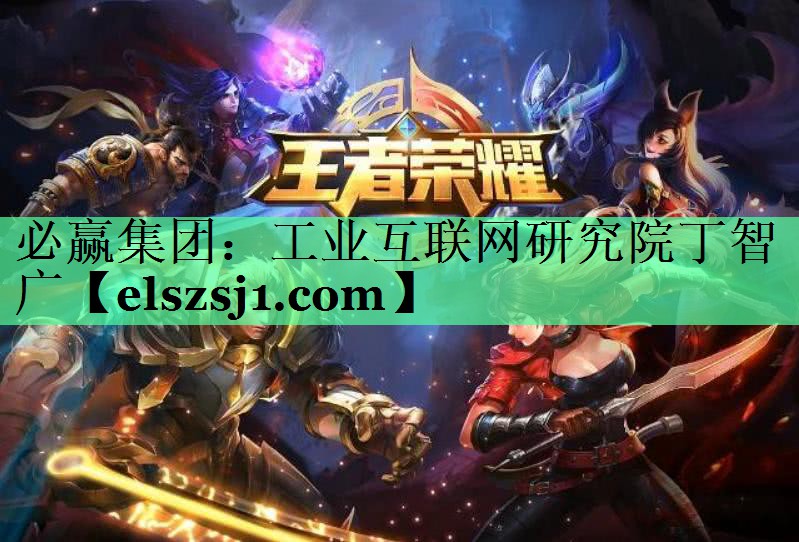 工业互联网研究院丁智广 工业互联网研究院丁智广