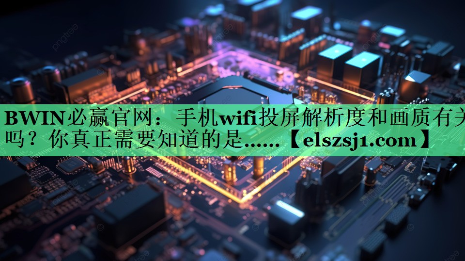 手机wifi投屏解析度和画质有关吗?你真正需要知道的是…… 手机wifi投屏解析度和画质有关吗?你真正需要知道的是……