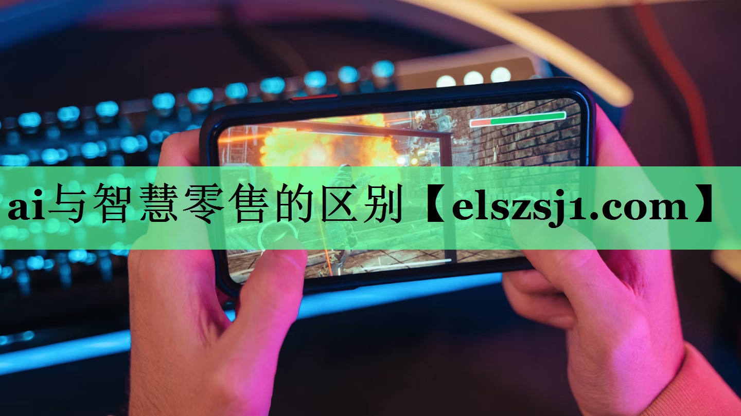 ai与智慧零售的区别 ai与智慧零售的区别