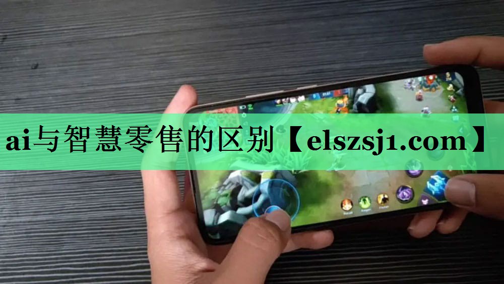 ai与智慧零售的区别 ai与智慧零售的区别