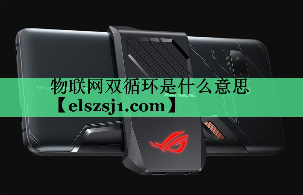 物联网双循环是什么意思 物联网双循环是什么意思