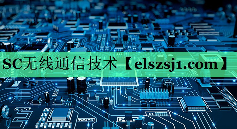 SC无线通信技术 SC无线通信技术
