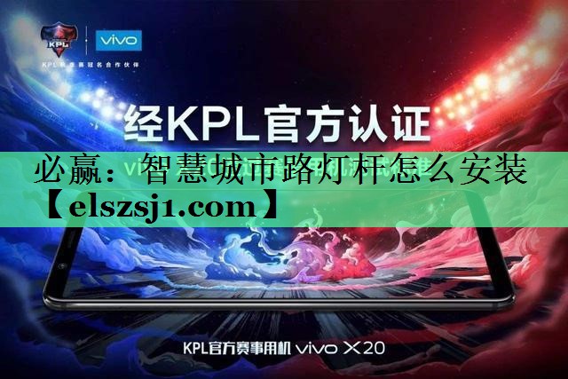 智慧城市路灯杆怎么安装 智慧城市路灯杆怎么安装