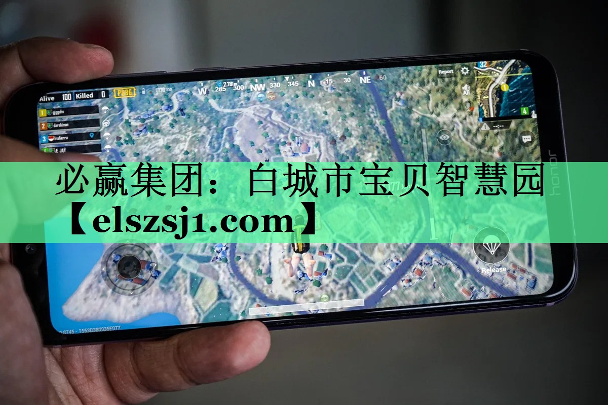 白城市宝贝智慧园 白城市宝贝智慧园