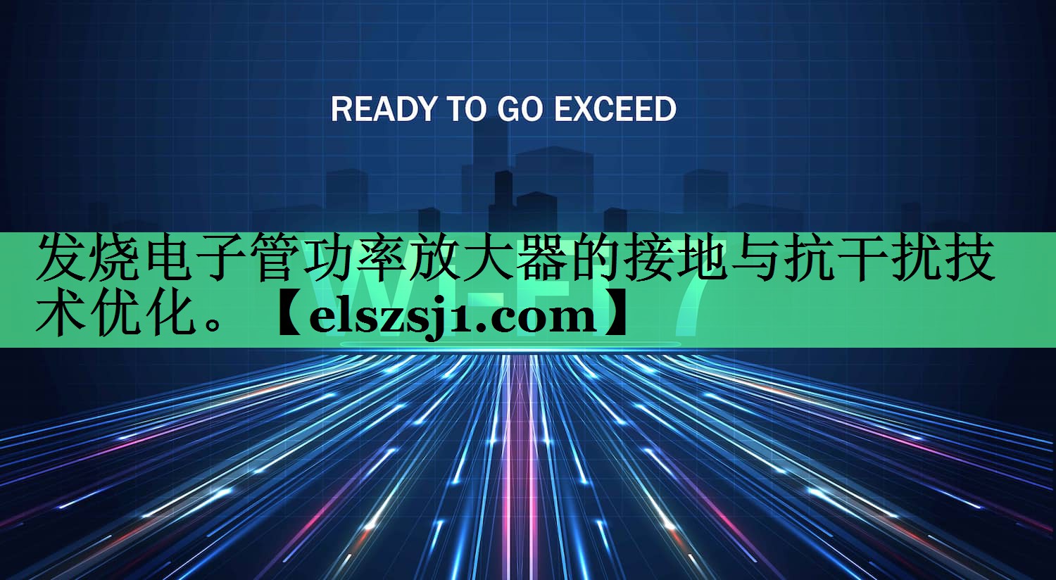 发烧电子管功率放大器的接地与抗干扰技术优化。 发烧电子管功率放大器的接地与抗干扰技术优化。
