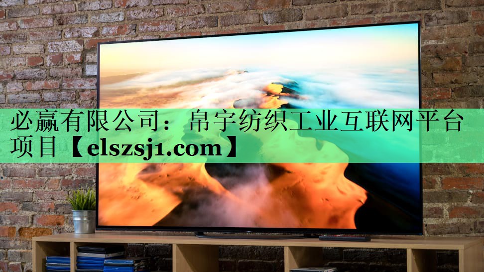 帛宇纺织工业互联网平台项目 帛宇纺织工业互联网平台项目