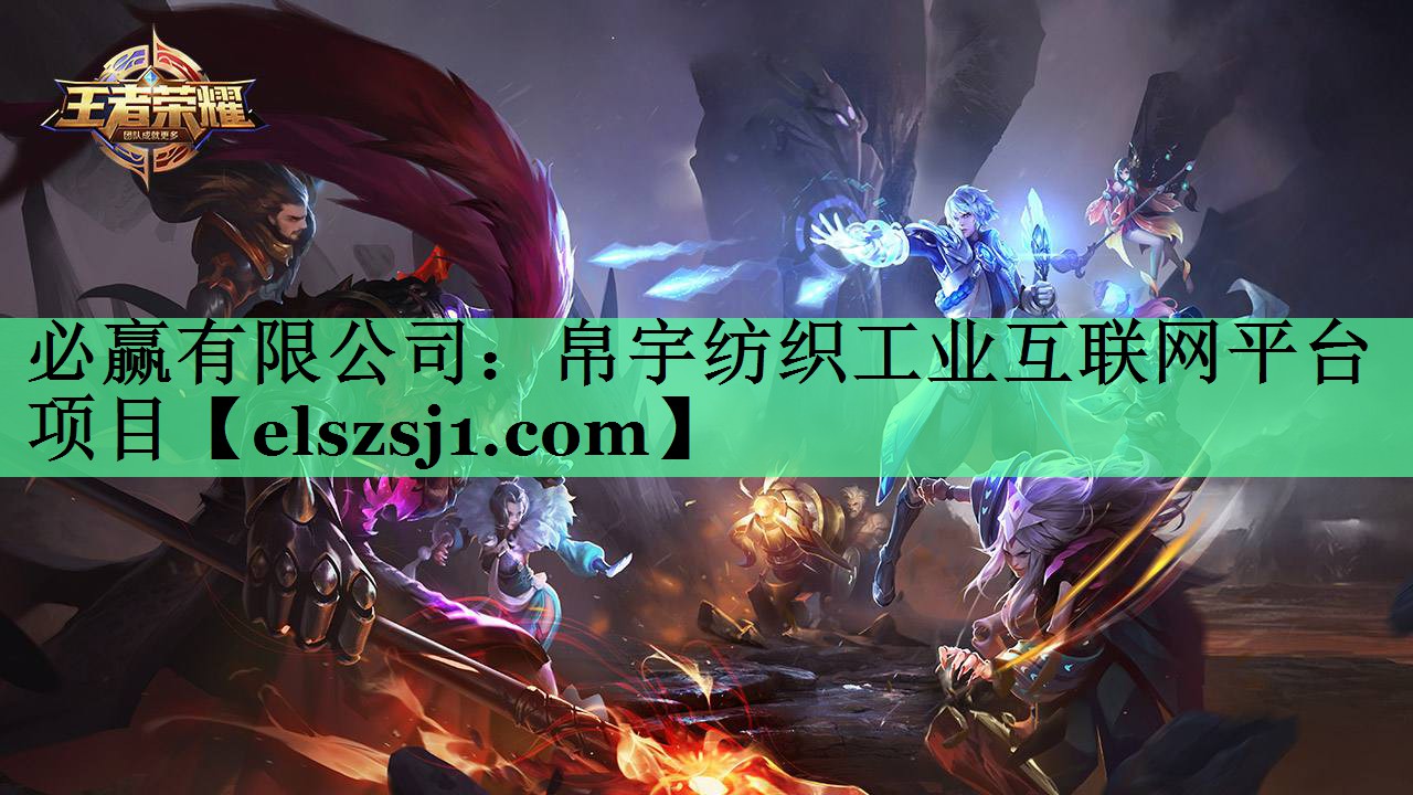 帛宇纺织工业互联网平台项目 帛宇纺织工业互联网平台项目