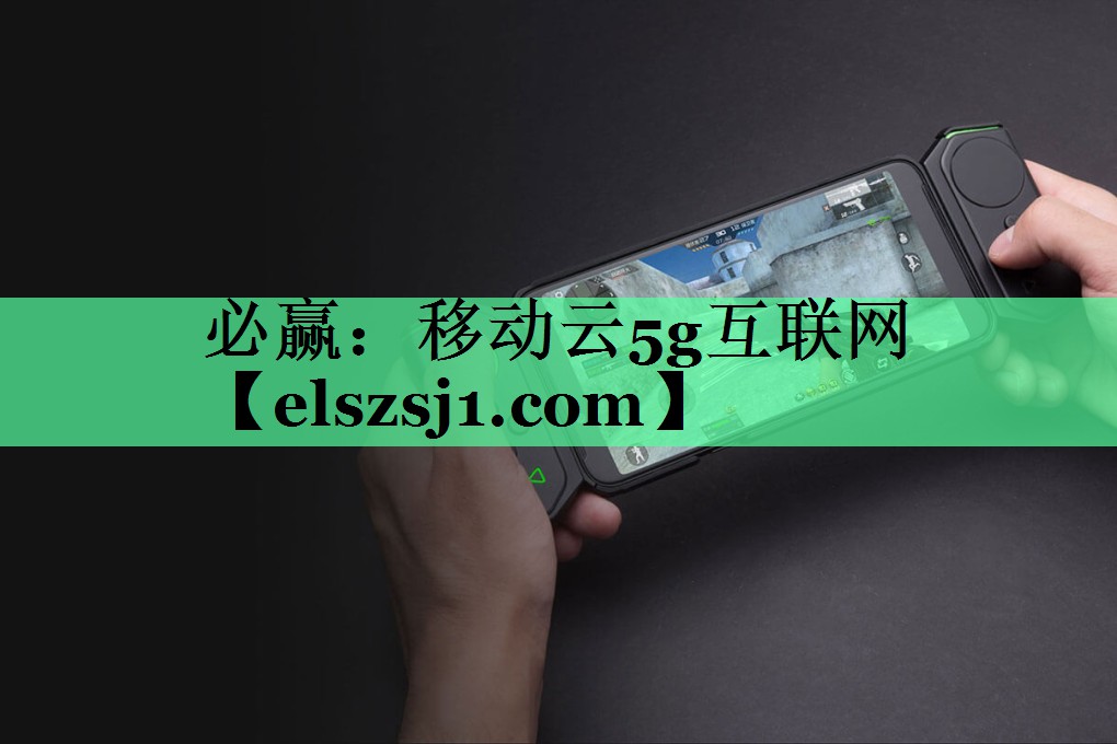移动云5g互联网 移动云5g互联网
