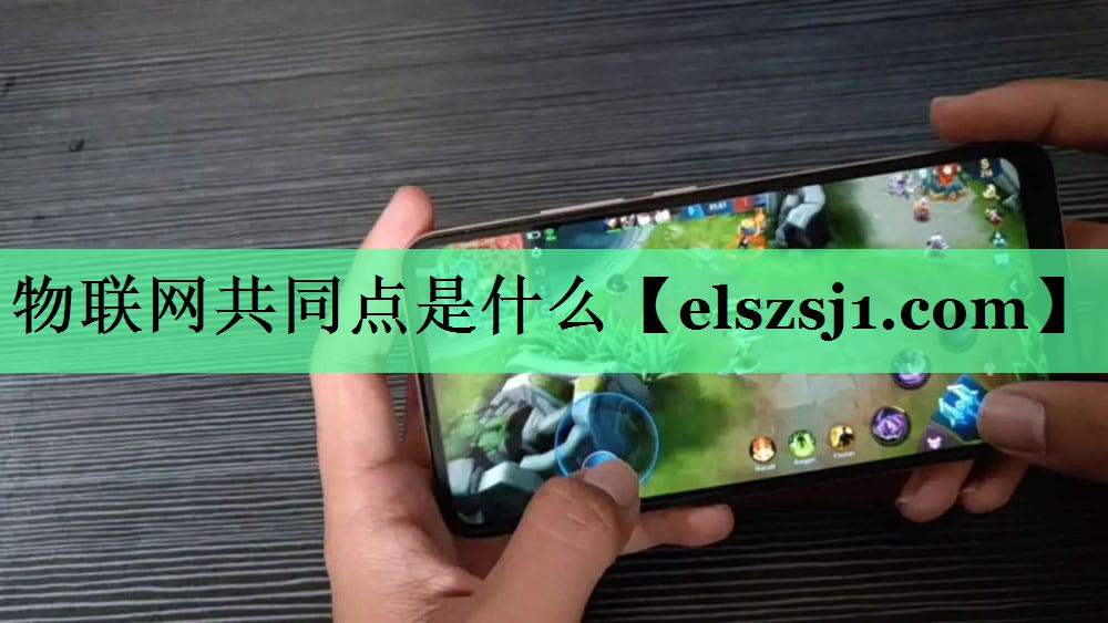 物联网共同点是什么 物联网共同点是什么