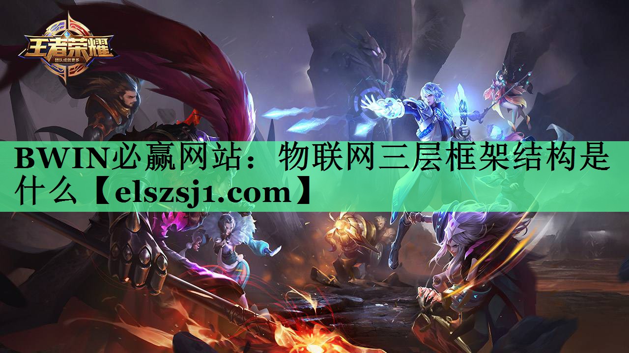 物联网三层框架结构是什么 物联网三层框架结构是什么