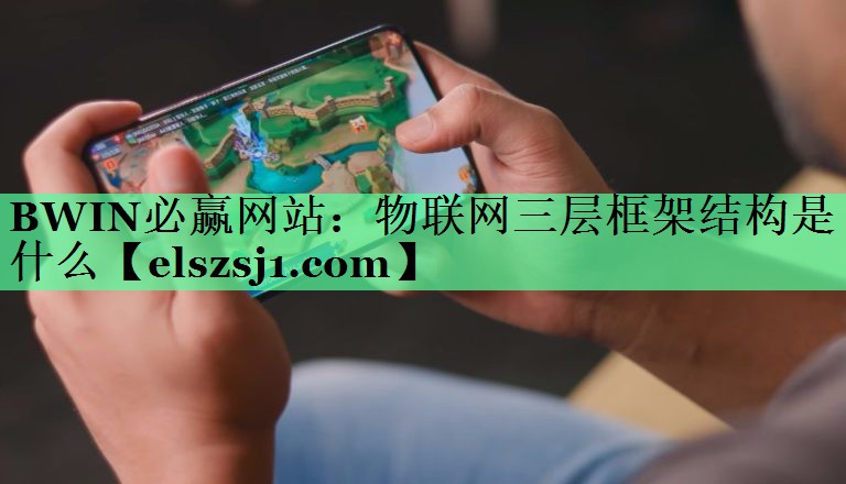 物联网三层框架结构是什么 物联网三层框架结构是什么