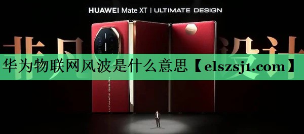 华为物联网风波是什么意思 华为物联网风波是什么意思
