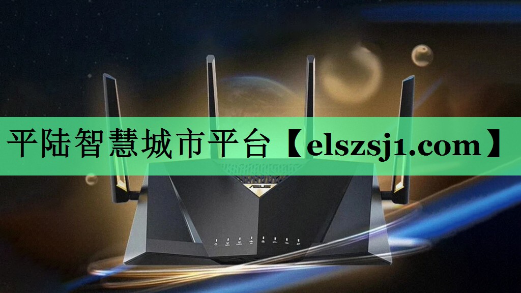 平陆智慧城市平台 平陆智慧城市平台