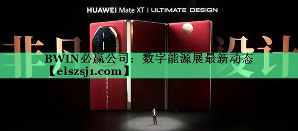 数字能源展最新动态 数字能源展最新动态
