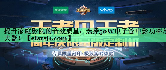 提升家庭影院的音效质量:选择50W电子管电影功率放大器! 提升家庭影院的音效质量:选择50W电子管电影功率放大器!