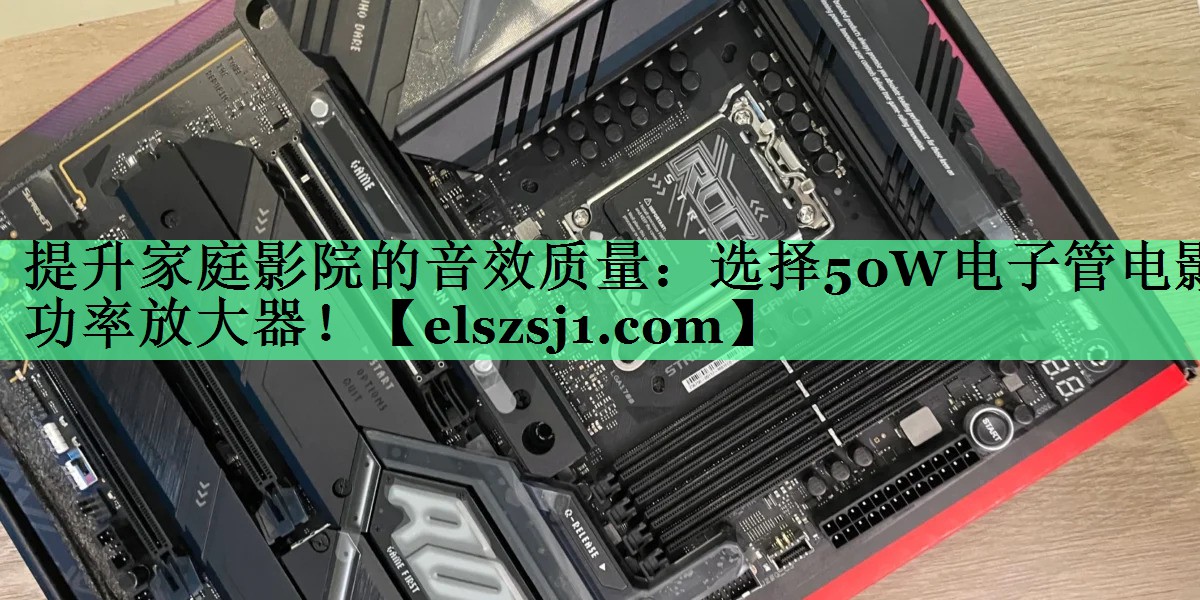 提升家庭影院的音效质量:选择50W电子管电影功率放大器! 提升家庭影院的音效质量:选择50W电子管电影功率放大器!