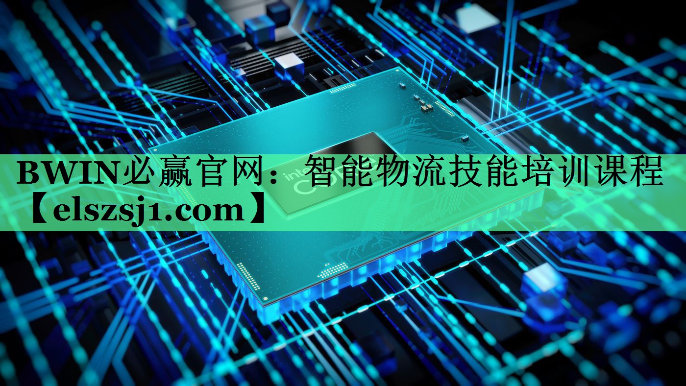 智能物流技能培训课程 智能物流技能培训课程