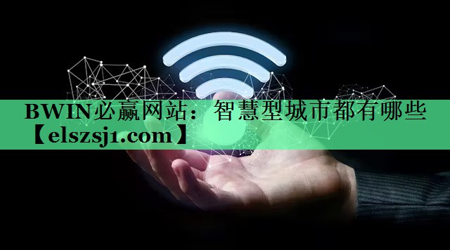 智慧型城市都有哪些 智慧型城市都有哪些